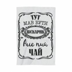 Полотенце с принтом Пей чай - PrintSalon