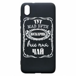 Чехол для Xiaomi Redmi 7A Пей чай - PrintSalon
