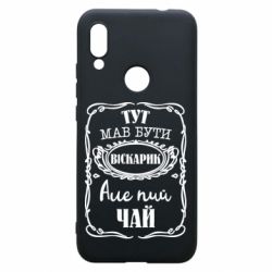 Чехол для Xiaomi Redmi 7 Пей чай - PrintSalon