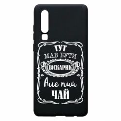 Чехол для Huawei P30 Пей чай - PrintSalon