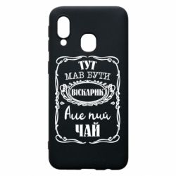 Чехол для Samsung A40 Пей чай - PrintSalon