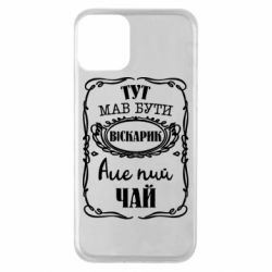 Чехол для iPhone 11 Пей чай - PrintSalon
