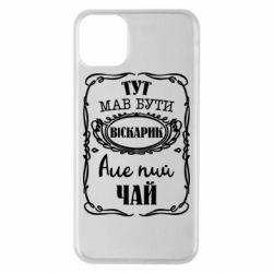 Чехол для iPhone 11 Pro Max Пей чай - PrintSalon