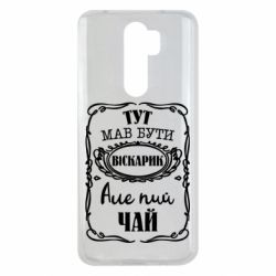 Чехол для Xiaomi Redmi Note 8 Pro Пей чай - PrintSalon