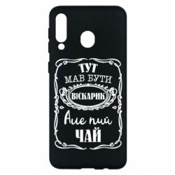 Чехол для Samsung M30 Пей чай - PrintSalon