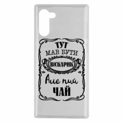 Чехол для Samsung Note 10 Пей чай - PrintSalon