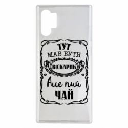 Чехол для Samsung Note 10 Plus Пей чай - PrintSalon