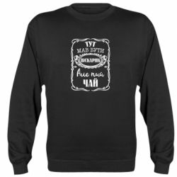 Cвитшот Пей чай - PrintSalon