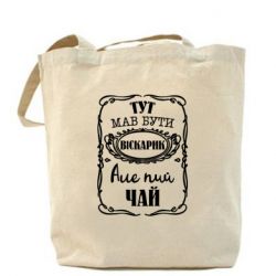 Эко-сумка Пей чай - PrintSalon