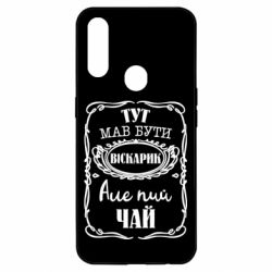 Чехол для Oppo A31 Пей чай - PrintSalon