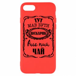 Чехол для iPhone SE 2020 Пей чай - PrintSalon