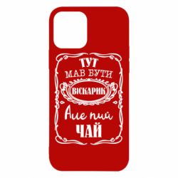Чехол для iPhone 12 Пей чай - PrintSalon