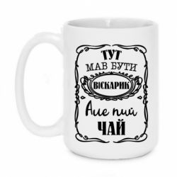 Чашка 420ml Пей чай - PrintSalon