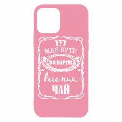 Чехол для iPhone 12 Pro Пей чай - PrintSalon