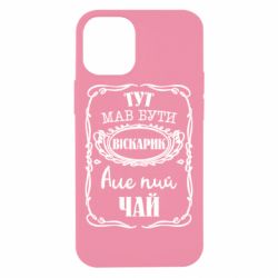 Чехол для iPhone 12 mini Пей чай - PrintSalon