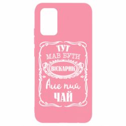 Чехол для Samsung A02s/M02s Пей чай - PrintSalon