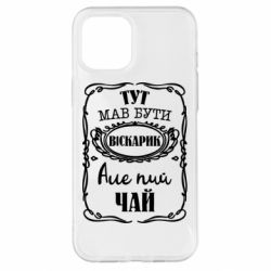 Чехол для iPhone 12 Pro Max Пей чай - PrintSalon