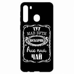 Чехол для Samsung A21 Пей чай - PrintSalon