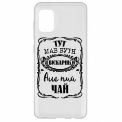 Чехол для Samsung A31 Пей чай - PrintSalon
