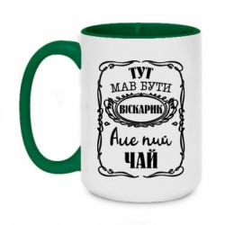 Чашка двухцветная 420ml Пей чай - PrintSalon