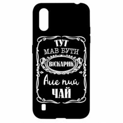 Чехол для Samsung A01/M01 Пей чай - PrintSalon