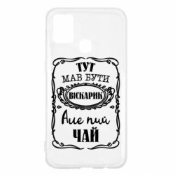 Чехол для Samsung M31 Пей чай - PrintSalon
