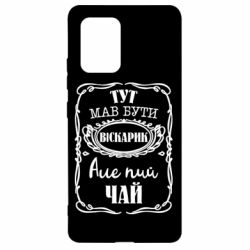 Чехол для Samsung S10 Lite Пей чай - PrintSalon