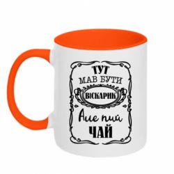 Чашка двухцветная 320ml Пей чай - PrintSalon
