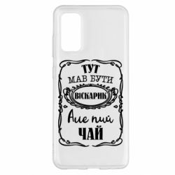 Чехол для Samsung S20 Пей чай - PrintSalon