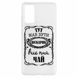 Чехол для Samsung S20 FE Пей чай - PrintSalon