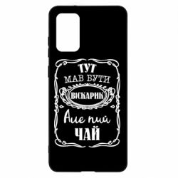 Чехол для Samsung S20+ Пей чай - PrintSalon