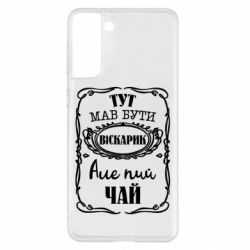 Чехол для Samsung S21+ Пей чай - PrintSalon
