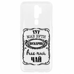 Чехол для Oppo A5/A9 2020 Пей чай - PrintSalon