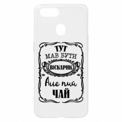 Чехол для Oppo A5s/A12 Пей чай - PrintSalon
