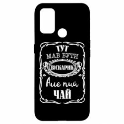 Чехол для Oppo A53/A32/A33 Пей чай - PrintSalon
