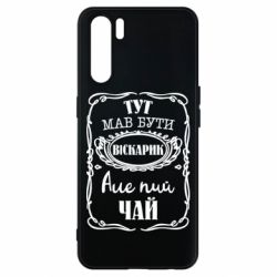 Чехол для Oppo A91/Reno3 Пей чай - PrintSalon