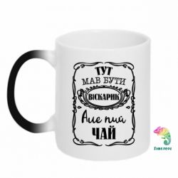 Чашка-хамелеон Пей чай - PrintSalon