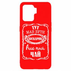 Чехол для Oppo Reno 5 Lite Пей чай - PrintSalon