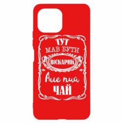 Чехол для Xiaomi Mi11 Lite Пей чай - PrintSalon