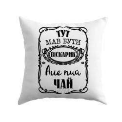 Подушка Пей чай - PrintSalon
