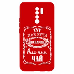 Чехол для Xiaomi Redmi 9 Пей чай - PrintSalon