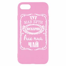 Чехол для iPhone SE 2022 Пей чай - PrintSalon