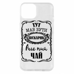 Чехол для iPhone 14 Пей чай - PrintSalon