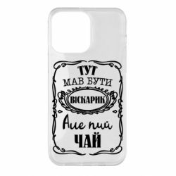 Чехол для iPhone 14 Pro Max Пей чай - PrintSalon