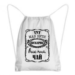 Рюкзак-мешок Пей чай - PrintSalon