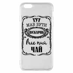 Чехол для iPhone 6 Plus/6S Plus Пей чай - PrintSalon