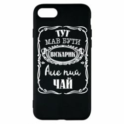 Чехол для iPhone 7 Пей чай - PrintSalon