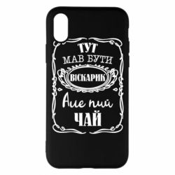 Чехол для iPhone X/Xs Пей чай - PrintSalon