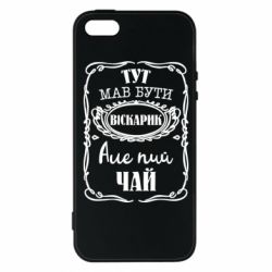 Чехол для iPhone5/5S/SE Пей чай - PrintSalon