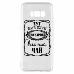 Чехол для Samsung S8 Пей чай - PrintSalon